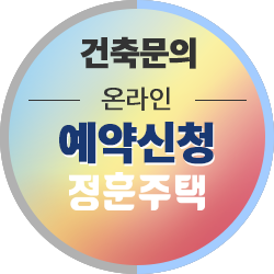 정훈주택 온라인상담예약